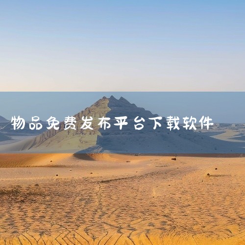 \x0a 闲鱼APP是一款二手闲置交易平台,支持手机端直接下载安装。用户可发布个人闲置商品,或浏览、购买他人转售物品,涵盖数码、服饰、家居等多种品类。平台内置聊天议价、担保支付、同城面交等功能,操作便,
