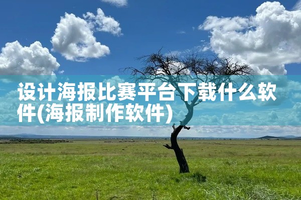 设计海报比赛平台下载什么软件
