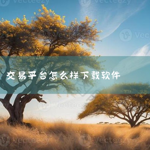 1. 首先，要选择正规且知名的第三方应用商店。比如一些大型的商业软件等第三方平台，它们通常有较为严格的审核机制，能保证下载的 app 来源可靠。打开应用商店后，在其搜索界面输入交易平台 app 的准确|