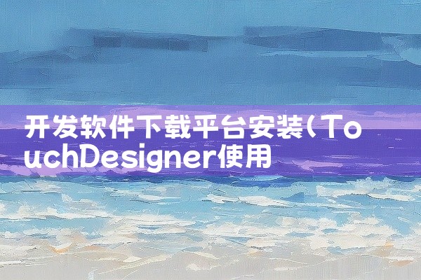 开发软件下载平台安装