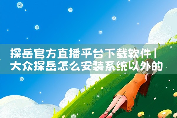 探岳官方直播平台下载软件