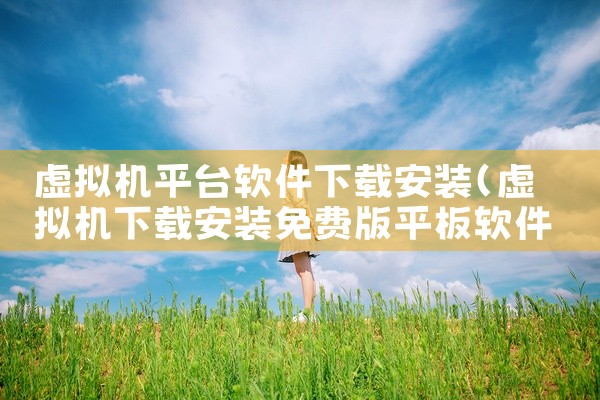 虚拟机平台软件下载安装