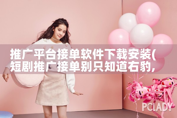 推广平台接单软件下载安装