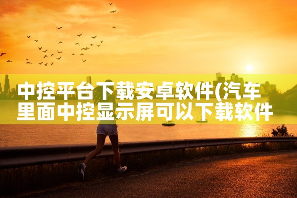 中控平台下载安卓软件