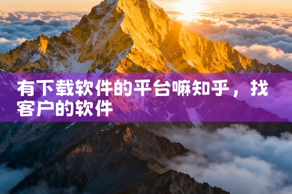 有下载软件的平台嘛知乎
