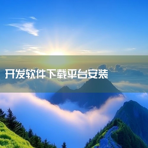 访问微信官方开发者平台，找到微信小程序开发工具的下载页面。下载地址为：https://developers.weixin.qq....,