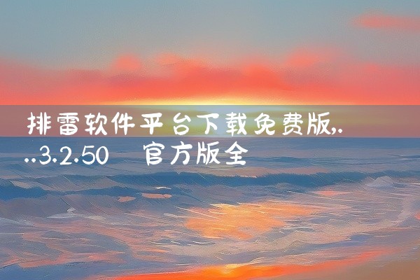 排雷软件平台下载免费版