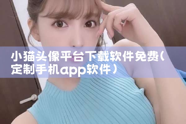 小猫头像平台下载软件免费