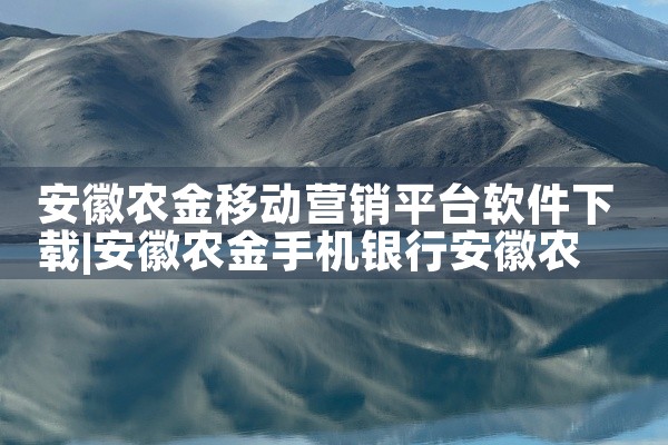 安徽农金移动营销平台软件下载