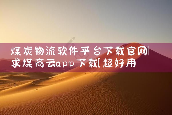 煤炭物流软件平台下载官网