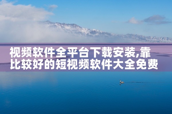 视频软件全平台下载安装
