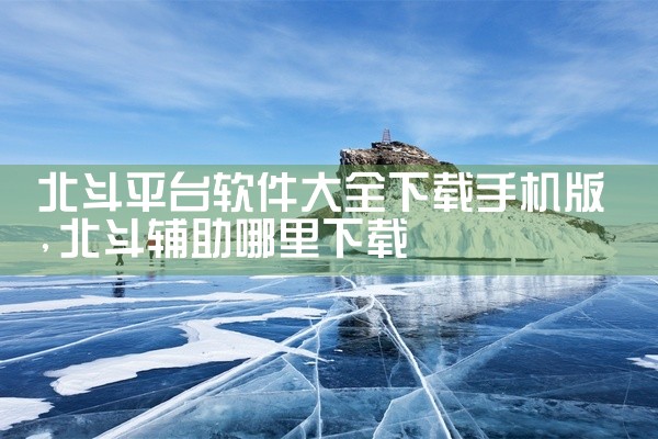 北斗平台软件大全下载手机版