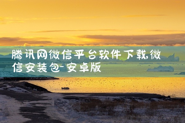 腾讯网微信平台软件下载