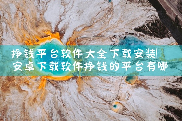 挣钱平台软件大全下载安装