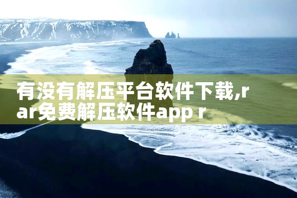 有没有解压平台软件下载