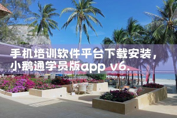 手机培训软件平台下载安装