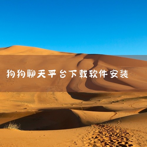 下载九1软件最安全的方式是通过官方应用商店或者官方网站获取安装包，具体方法如下：应用商店下载安卓手机：打开应用商店（如“狗狗类商店”等），在搜索栏输入“91免费版”或相关关键词，找到官方应用后直接点击|