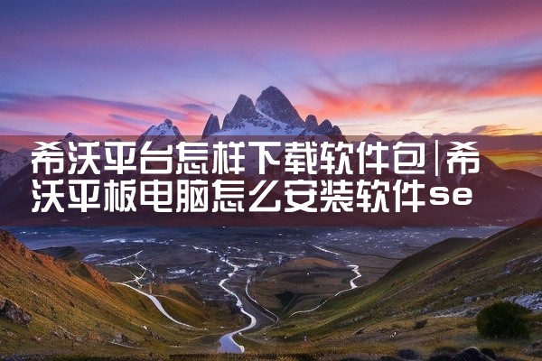 希沃平台怎样下载软件包