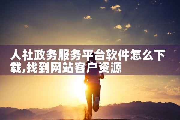 人社政务服务平台软件怎么下载