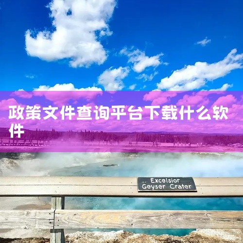 点击链接获取完整素材: https://pan.baidu.com/s/1yYPYBVM6XnjIfSyFCkaJnw?pwd=zx4m 这份是[全新上线]吃鸡陪玩平台app有哪些[最新安装]相关资源|