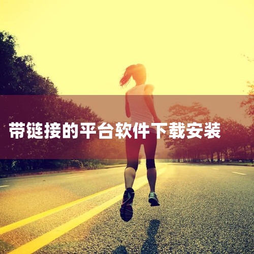 点击链接获取完整素材:\x0a https://pan.baidu.com/s/1ChLFEP4CwnbGQy4cp4uBnw?pwd=ide5\x0a 软件下载平台是一款移动端实用工具应用,功能明确,