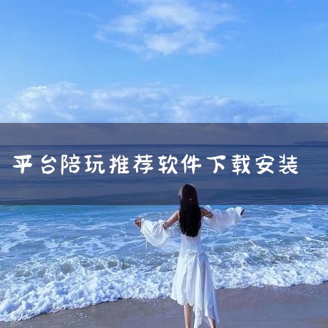 比心陪玩是一款提供游戏陪玩服务的手机软件,名称标注为安卓版、官方版及最新版。该应用主要面向游戏玩家,提供游戏陪玩、语音互动及相关社交服务,用户可通过平台寻找陪玩伙伴或提供陪玩服务。作为安卓官方版本,适|