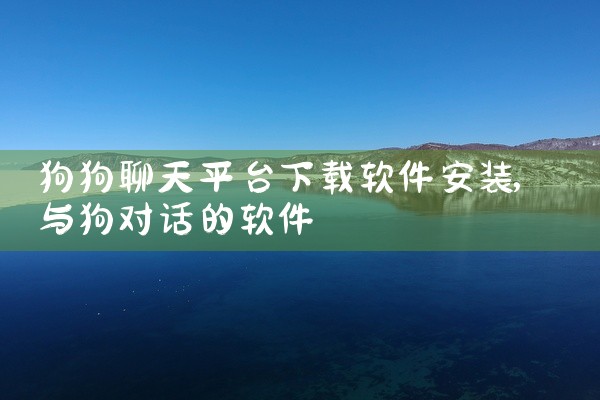 狗狗聊天平台下载软件安装