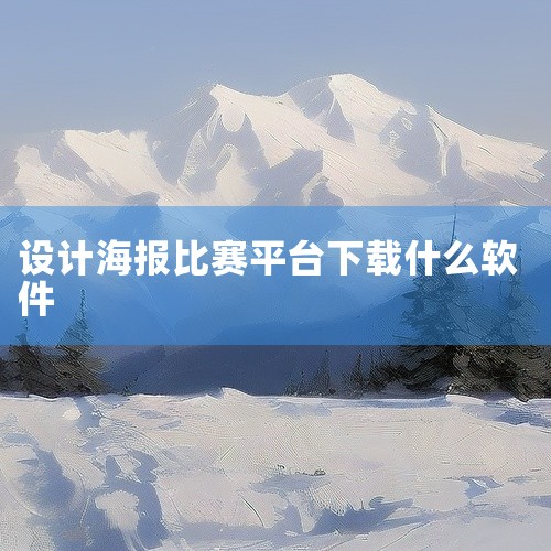 1. Adobe Spark 开发公司：Adobe（知名设计软件公司）核心功能：提供海量模板，支持自定义尺寸、颜色、...,