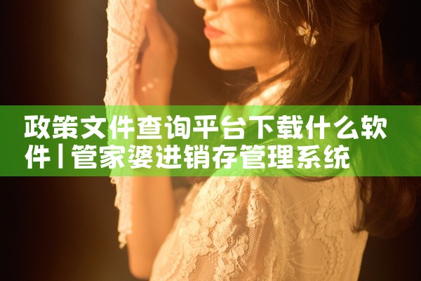 政策文件查询平台下载什么软件