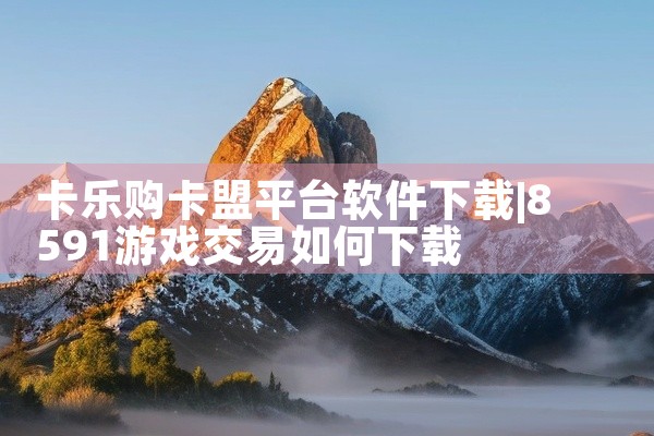 卡乐购卡盟平台软件下载