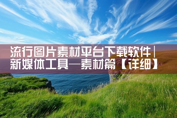 流行图片素材平台下载软件