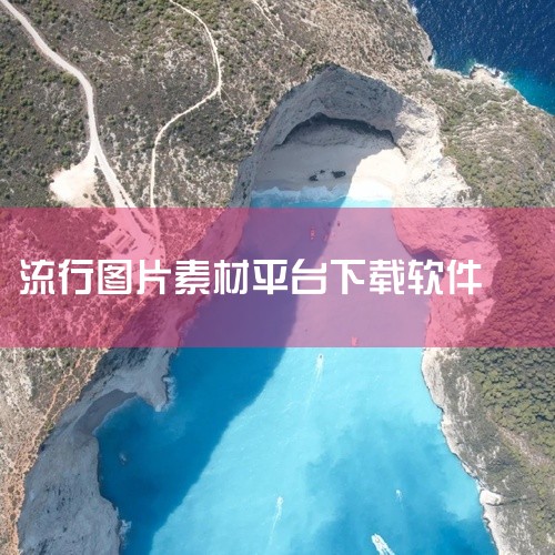 1. Pixabay Pixabay是全球知名的免费正版高清图片素材库，拥有超过180万张优质图片，涵盖风景照、城市街景照、科技类图片等各个场景。支持中文语言搜索，方便用户查找所需图片。除了免费图片素,