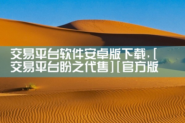 交易平台软件安卓版下载