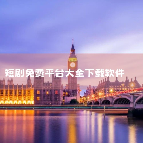 《蛋黄花免费短剧》：全新的自由追剧软件，界面设计简洁，无需任何经验就能轻松上手。《红豆短剧》：整合了高清正版视频内容，为用户带来丰富的看短剧体验。《悟空免费短剧》：简单的免费短剧观影软件，聚合了热门短,
