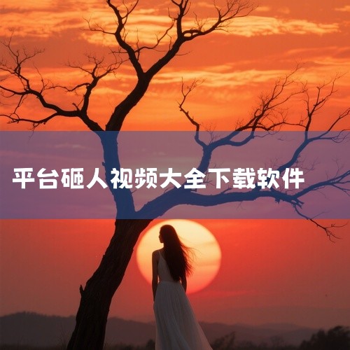 短视频下载工具app有：一、西瓜视频 西瓜视频是字节跳动推出的个性化推荐短视频平台，其前身为头条视频，于2017年6月8日正式升级为西瓜视频。 西瓜视频涵盖音乐、影视、社会、农人、游戏、美食、儿童、生,