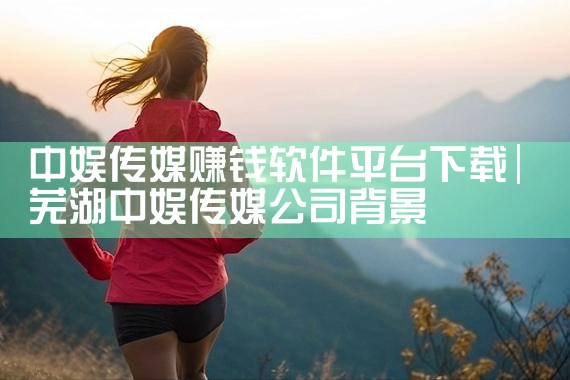 中娱传媒赚钱软件平台下载