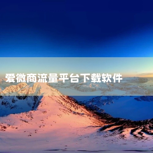 微商工具app2025官方正版先保存再下载持续更新不迷路是一款实用工具类手机应用,集成了多种便捷的日常工具功能。应用功能丰富实用,涵盖计算、翻译、扫描、测量等多个方面,满足用户在不同场景下的工具需求。,