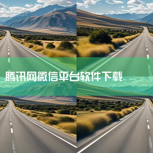 第三方平台下载（需谨慎）：通过腾讯应用宝、豌豆荚等可信平台搜索“微信”，下载安装包后运行，勾选“...,