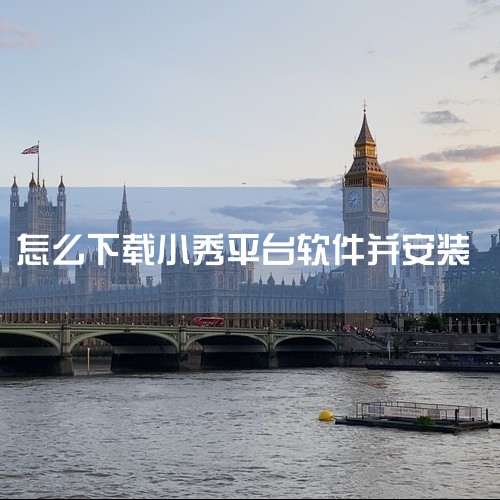 网页下载。1、首先，打开浏览器。2、然后，搜索小秀直播app。3、最后，根据搜索的内容下载并且安装即可使用。,