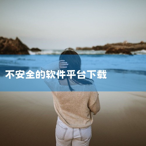 下载一些来源不明、非正规渠道的软件容易中病毒。一、盗版软件下载平台这类平台往往没有经过严格的软件筛选和安全检测流程。比如一些打着“免费软件大全”旗号的网站，它们提供的软件可能被恶意篡改，植入病毒程序。,