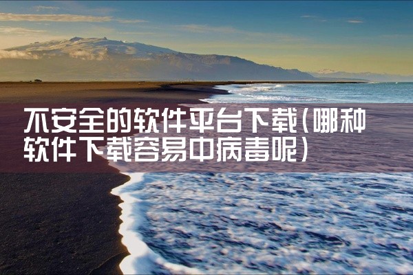 不安全的软件平台下载