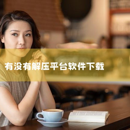 四、使用方法打开软件：从应用列表启动已安装的解压工具。定位文件：通过软件内置文件管理器浏览手机存储或云端目录。或直接在文件管理器中点击RAR文件，选择“用其他应用打开”并指定解压工具。解压操作：点击文|