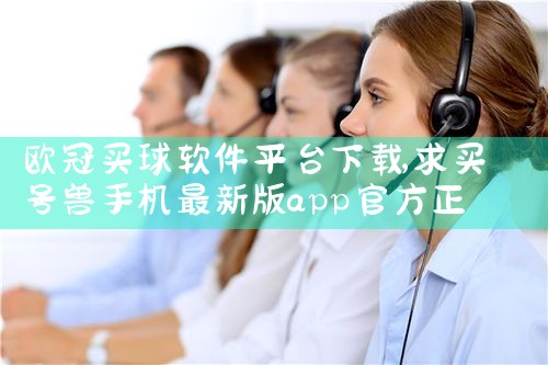 欧冠买球软件平台下载