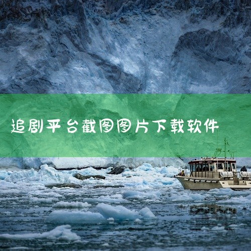 下载pr软件并安装。准备一个文件夹用于存放素材和导出的图片。将影视片段下载下来，或者通过录屏获取，...|