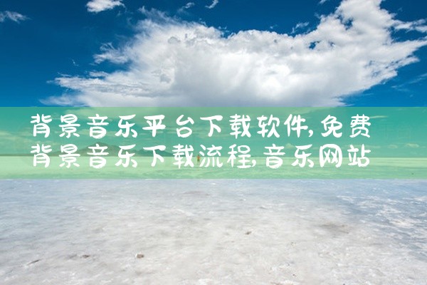 背景音乐平台下载软件