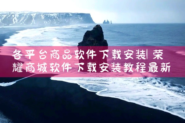 各平台商品软件下载安装