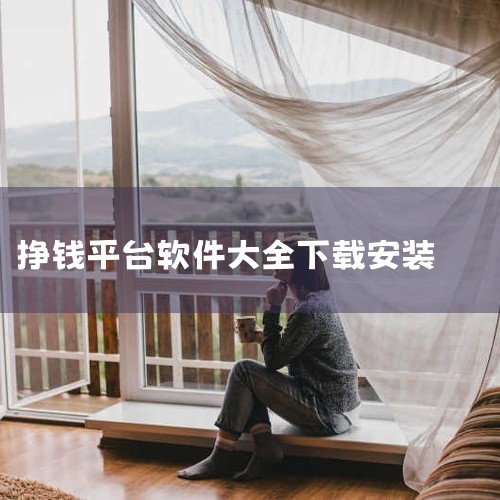 可以赚现金的软件有赚钱帮手、一米赚钱、众人帮、微差事、快手赚钱版、抖音极速版、蚂蚁众包等，但使用时需谨慎核实平台资质与规则。1. 赚钱帮手该软件是一款手机兼职平台，核心功能是通过看视频、读文章赚取金币,