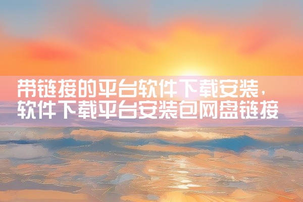 带链接的平台软件下载安装