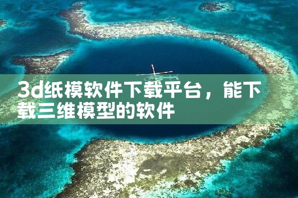 3d纸模软件下载平台