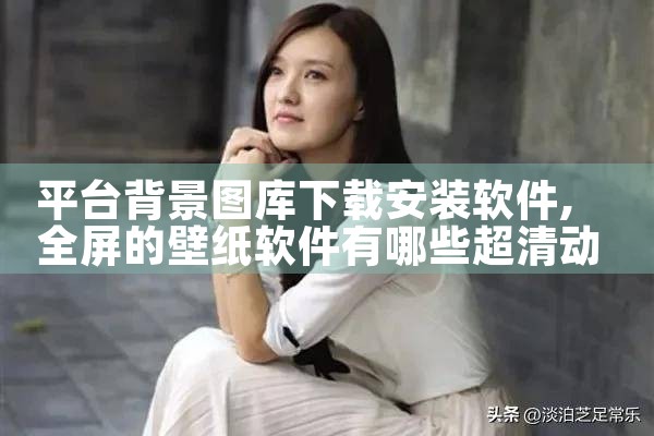 平台背景图库下载安装软件